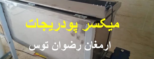 فروش میکسر استیل افغانستان