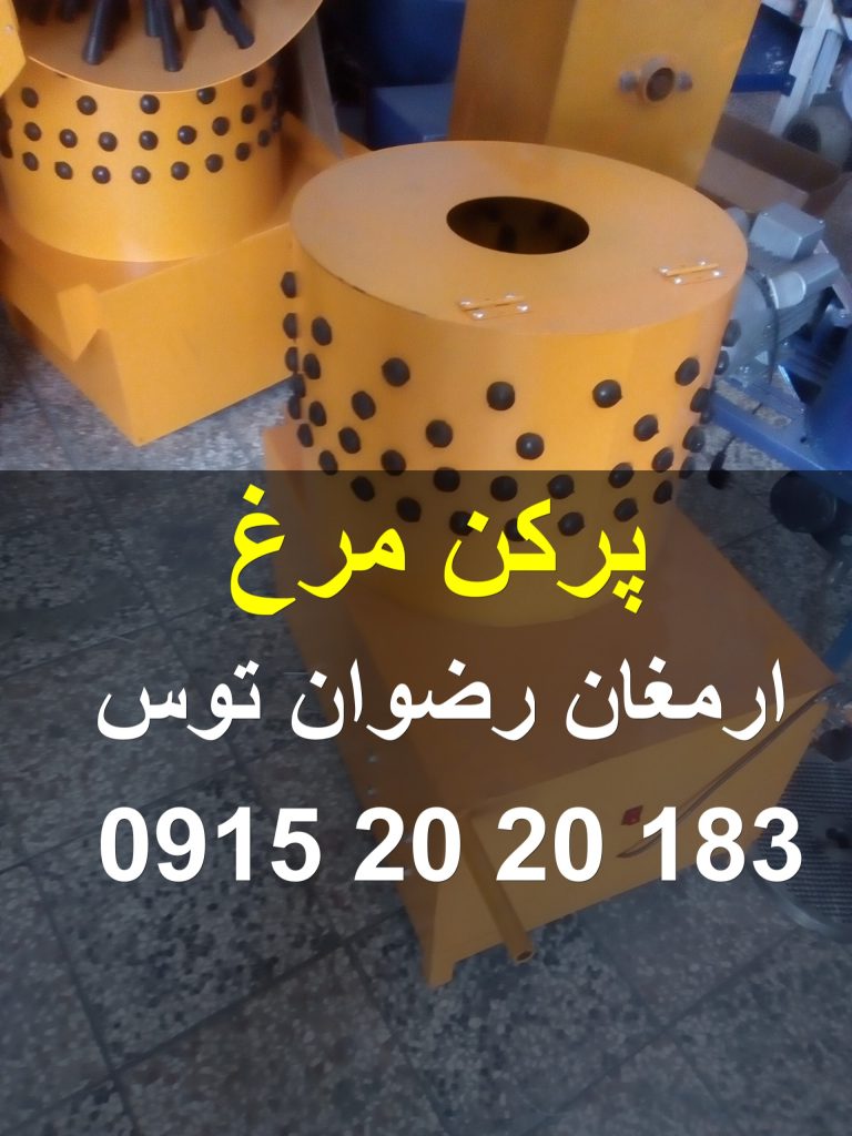 فروش پرکن مرغ افغانستان دارای موتور تکفاز ۲ اسب و یا ۳/۴ اسب بخار در مدل های مختلف سطلی و قیفی تک مرغی تا ۳۵ کیلویی ۰۰۹۸۹۱۵۲۰۲۰۱۸۳