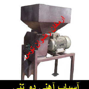 آسیاب اهنی 2 تن در ساعت دامداری چکشی ورق بدنه ضخیم 2 میل