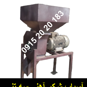 آسیاب شکر آهنی سه تنی دارای بدنه و تیغه اهنی ضمانت 18 ماه و دارای تیغه چکشی جهت ارتباط با ما با 09152020183 و 05137234606 تماس حاصل فرمایید .