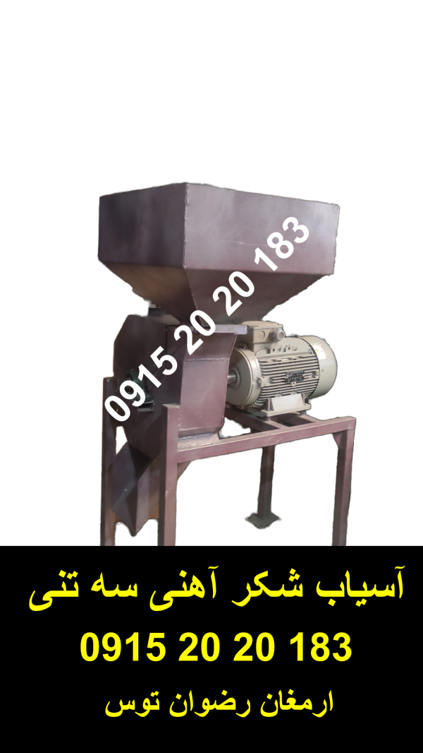 آسیاب شکر آهنی سه تنی دارای بدنه و تیغه اهنی ضمانت 18 ماه و دارای تیغه چکشی جهت ارتباط با ما با 09152020183 و 05137234606 تماس حاصل فرمایید .