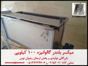 میکسر بلندر گالوانیزه 100 کیلویی بازرگانی تولیدی و پخش ارمغان رضوان توس جهت ارتباط با ما با شماره های 09152020183 و 05137234606 تماس بگیرید