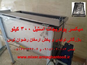 میکسر پودریجات استیل 300 کیلو موتور سه فاز 5.5 اسب بازرگانی تولیدی و پخش ارمغان رضوان توس 09152020183 و 05137234606 تماس بگیرید .