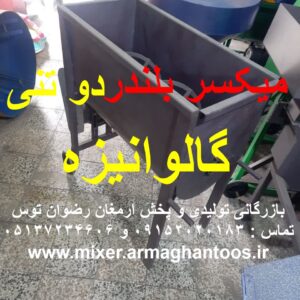 بلندر دو تنی گالوانیزه پدالی موتور سه فاز ابعاد 250200180 بازرگانی تولیدی و پخش ارمغان رضوان توس 09152020183 و 05137234606 تماس بگیرید .