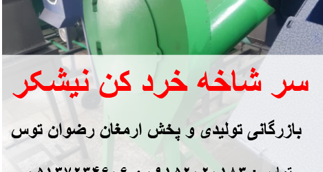 سرشاخه خردکن نیشکر