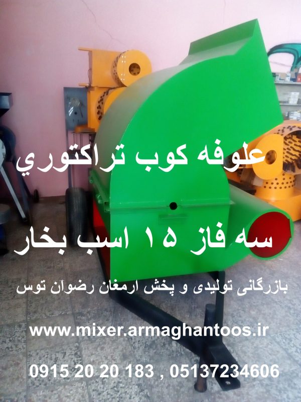 علوفه کوب تراکتوری 15 اسب قابلیت اتصال به تراکتور موتور با قدرت 5/5 اسب بخار بازرگانی تولیدی و پخش ارمغان رضوان توس 09152020183 و 05137234606