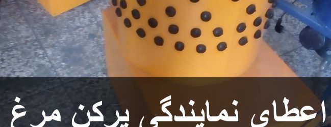 اعطای نمایندگی پرکن مرغ