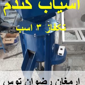 آسیاب گندم تکفاز