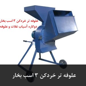علوفه تر خردکن ۳ اسب بخار