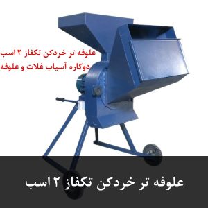 علوفه تر خردکن تکفاز ۲ اسب تکفاز برق خانگی همه کاره ارزان دامداری