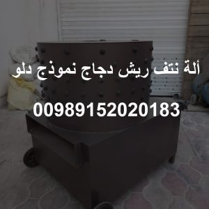 ألة نتف ريش دجاج نموذج دلو