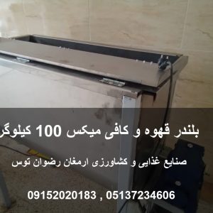 بلندر کافی میکس و قهوه موتور سه فاز قابل تبدیل به تک فاز جهت مصارف کافی میکس و قهوه 09152020183 و 05137234606 تماس حاصل فرمایید .