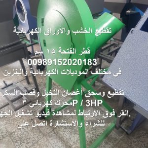 تقطيع الخشب والأوراق الكهربائية