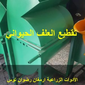 تقطيع العلف الحيواني