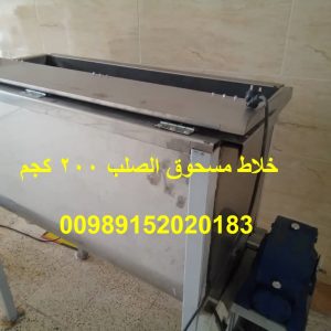 خلاط مسحوق الصلب 200 کجم