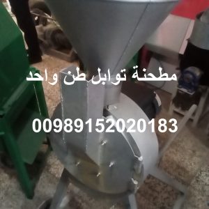مطحنة توابل طن واحد