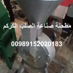 مطحنة صناعة الصلب الكركم