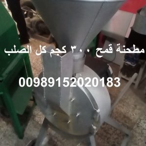 مطحنة قمح 300 كجم كل الصلب