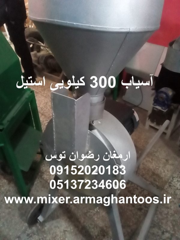 آسیاب 300 کیلویی استیل چکشی تک فاز آهنی ادوات کشاورزی و دامداری ارمغان رضوان توس 09152020183 و 05137234606 تماس حاصل فرمایید .