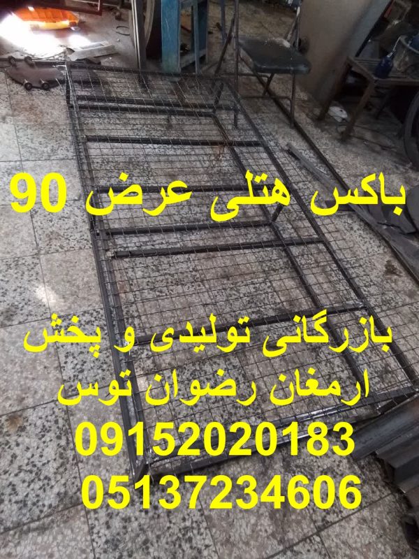 باکس هتلی عرض 90 یک نفره دارای چرخ و قوطی با ضخامت بالا ارمغان رضوان توس مجهز به کارگاه تولید باکس و ادوات صنایع غذایی 09152020183 و 05137234606