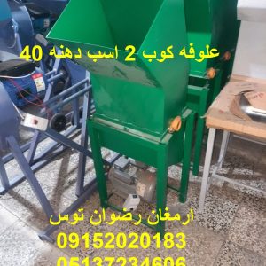 علوفه کوب 2 اسب دهنه 40 موتور تکفاز 2 اسب بخار بازرگانی تولیدی و پخش ارمغان رضوان توس 09152020183 و 05137234606 تماس حاصل فرمایید .