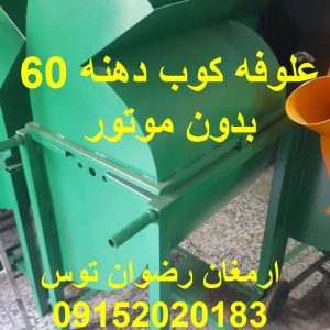 علوفه کوب بدون موتور دهنه 60 ورق 2 میل بخار بازرگانی تولیدی و پخش ارمغان رضوان توس 09152020183 و 05137234606 تماس حاصل فرمایید .