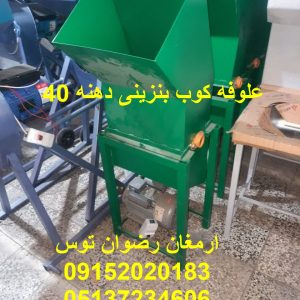 علوفه کوب بنزینی دهنه 40 موتور بنزینی معادل موتور تکفاز 2 یا 3 اسب بخار بازرگانی تولیدی و پخش ارمغان رضوان توس 09152020183 و 05137234606 تماس حاصل فرمایید .