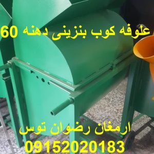 علوفه کوب بنزینی دهنه 60 معادل سه اسب سایز خروجی علوفه 3 تا 8 سانت و 10 سانت بازرگانی تولیدی و پخش ارمغان رضوان توس 09152020183 و 05137234606