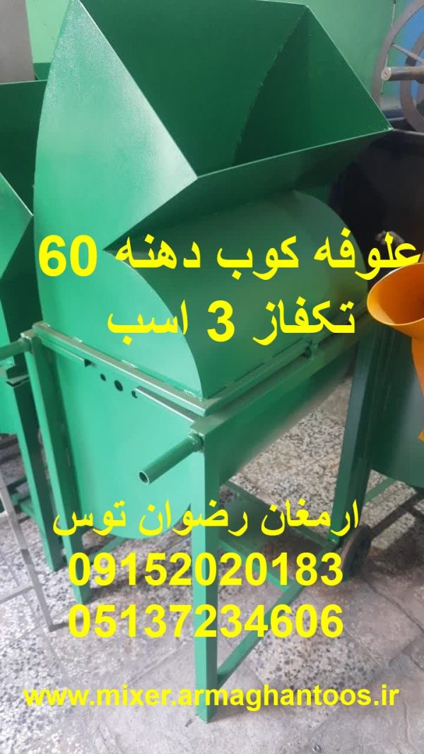 علوفه کوب دهنه 60 تکفاز موتور تکفاز 3 اسب بخار بازرگانی تولیدی و پخش ارمغان رضوان توس 09152020183 و 05137234606 تماس حاصل فرمایید .