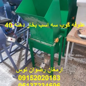 علوفه کوب سه اسب بخار دهنه 40 موتور تکفاز 2 اسب بخار بازرگانی تولیدی و پخش ارمغان رضوان توس 09152020183 و 05137234606 تماس حاصل فرمایید .