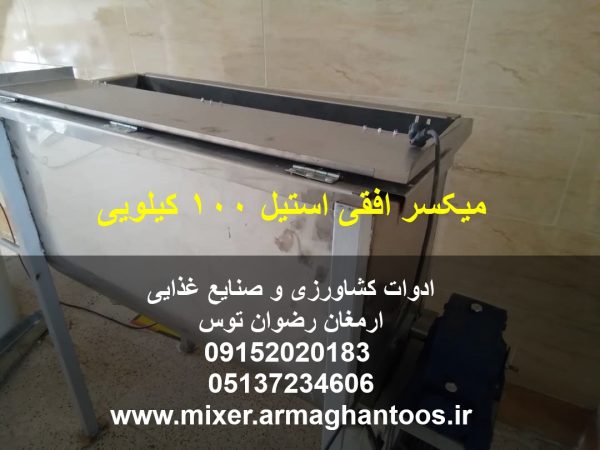 میکسر افقی استیل 100 کیلویی بازرگانی تولیدی و پخش ارمغان رضوان توس جهت ارتباط با ما با شماره های 09152020183 و 05137234606 تماس بگیرید