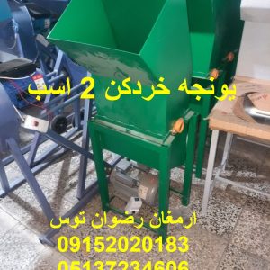 یونجه خردکن 2 اسب دهنه 40 موتور تکفاز 2 اسب بخار بازرگانی تولیدی و پخش ارمغان رضوان توس 09152020183 و 05137234606 تماس حاصل فرمایید .