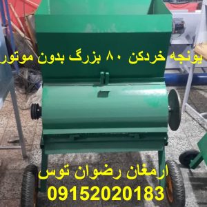 یونجه خردکن 80 بزرگ بدون موتور تغییر به سفارش مشتری بالای ادوات کشاورزی و دامداری ارمغان رضوان توس 09152020183 و 05137234606