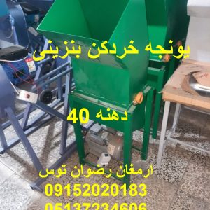 یونجه خردکن بنزینی دهنه 40 معادل موتور تکفاز 2 یا 3 اسب بخار اسب بخار ادوات کشاورزی و دامداری ارمغان رضوان توس 09152020183 و 05137234606 تماس حاصل فرمایید .