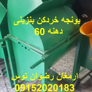 یونجه خردکن بنزینی دهنه 60 معادل سه اسب سایز خروجی علوفه 3 تا 8 سانت و 10 سانت بازرگانی تولیدی و پخش ارمغان رضوان توس 09152020183 و 05137234606