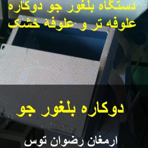 دوکاره آسیاب بلغور جو و خرمنکوب علوفه تر و علوفه خردکن علوفه خشک با 4 توری در سایز های مختلف جهت آسیاب ارمغان رضوان توس 09152020183 و 05137234606