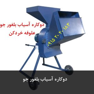دوکاره آسیاب بلغور جو