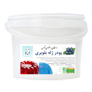 تولید و پخش پودر ژله سطلی اُرُد طعم بلوبری با شفافیت و کیفیت بسیار بالا محصولی از شرکت ارمغان رضوان توس 09152020183و 05137234606 همه روزه