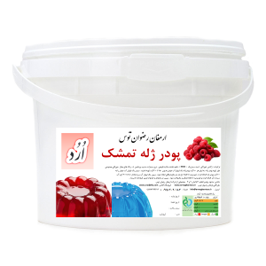 پودر ژله سطلی اُرُد طعم تمشک با شفافیت و کیفیت بسیار بالا محصولی از شرکت ارمغان رضوان توس 09152020183 و 05137234606 همه روزه