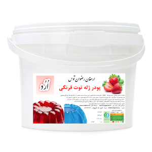 پودر ژله سطلی اُرُد طعم توت فرنگی با شفافیت و کیفیت بسیار بالا محصولی از شرکت ارمغان رضوان توس 09152020183  و 05137234606 همه روزه