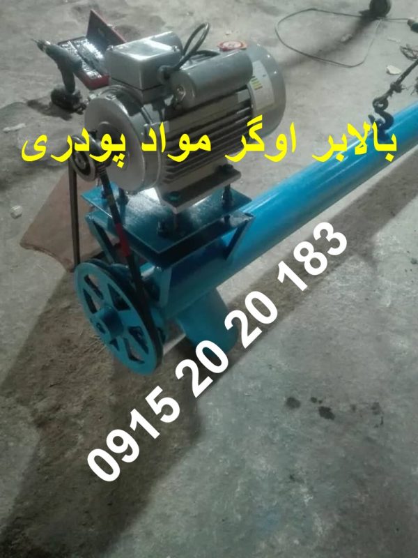 اوگر بالابر پودری قطر 12 سانت طول 3 متر آهنی