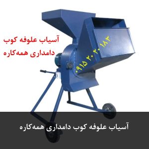 آسیاب علوفه کوب دامداری همه‌کاره