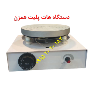 دستگاه هات پلیت همزن مگنت دار