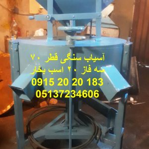 آسیاب سنگی قطر 70 پرقدرت مدل ۷۰ سانتی با موتور ۲۰ اسب سه‌فاز، مناسب تولید انبوه آرد گندم و برنج با راندمان بالا و کارکرد سنگین.