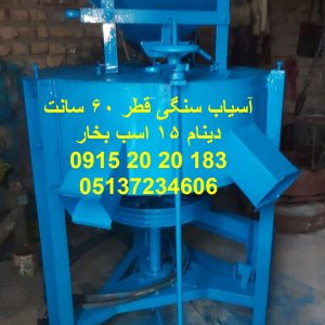 آسیاب سنگی ۶۰ سانتی با موتور ۱۵ اسب بخار سه‌فاز، مناسب تولید حجمی آرد گندم و برنج با کیفیت یکنواخت در خطوط صنعتی.