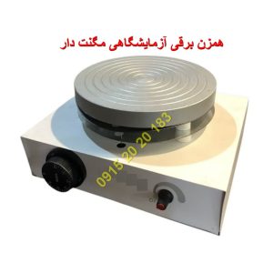 همزن برقی آزمایشگاهی مگنت دار