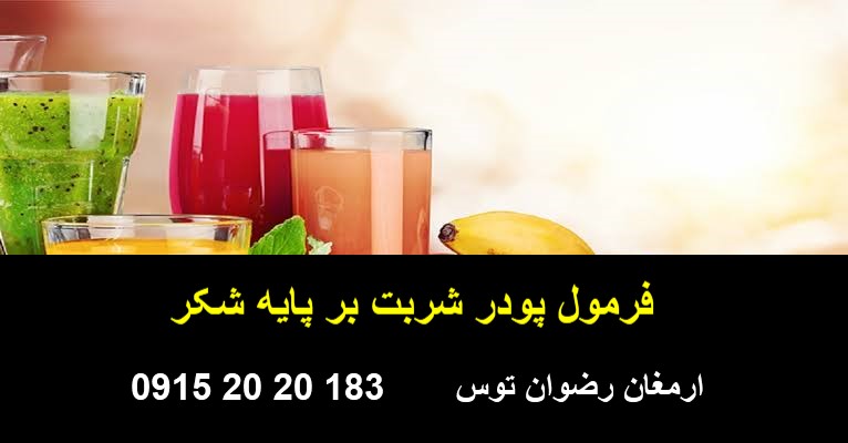 فرمول پودر شربت شکری