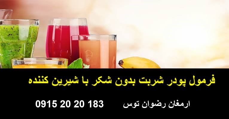 فرمول پودر شربت بدون شکر و فرمولاسیون پودر نوشیدنی میوه ای با شیرینکنندههایی مانند اسپارتام و سوکرالوز، مشاوره تولید و راهاندازی خط تولید توسط ارمغان رضوان توس.
