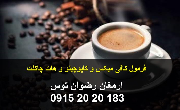 فرمول کاپوچینو و فرمولاسیون پودر کاپوچینو فوری با طراحی اختصاصی، آموزش مواد اولیه، بهبود کف و بافت محصول، مشاوره تولید و راهاندازی خط تولید توسط ارمغان رضوان توس.