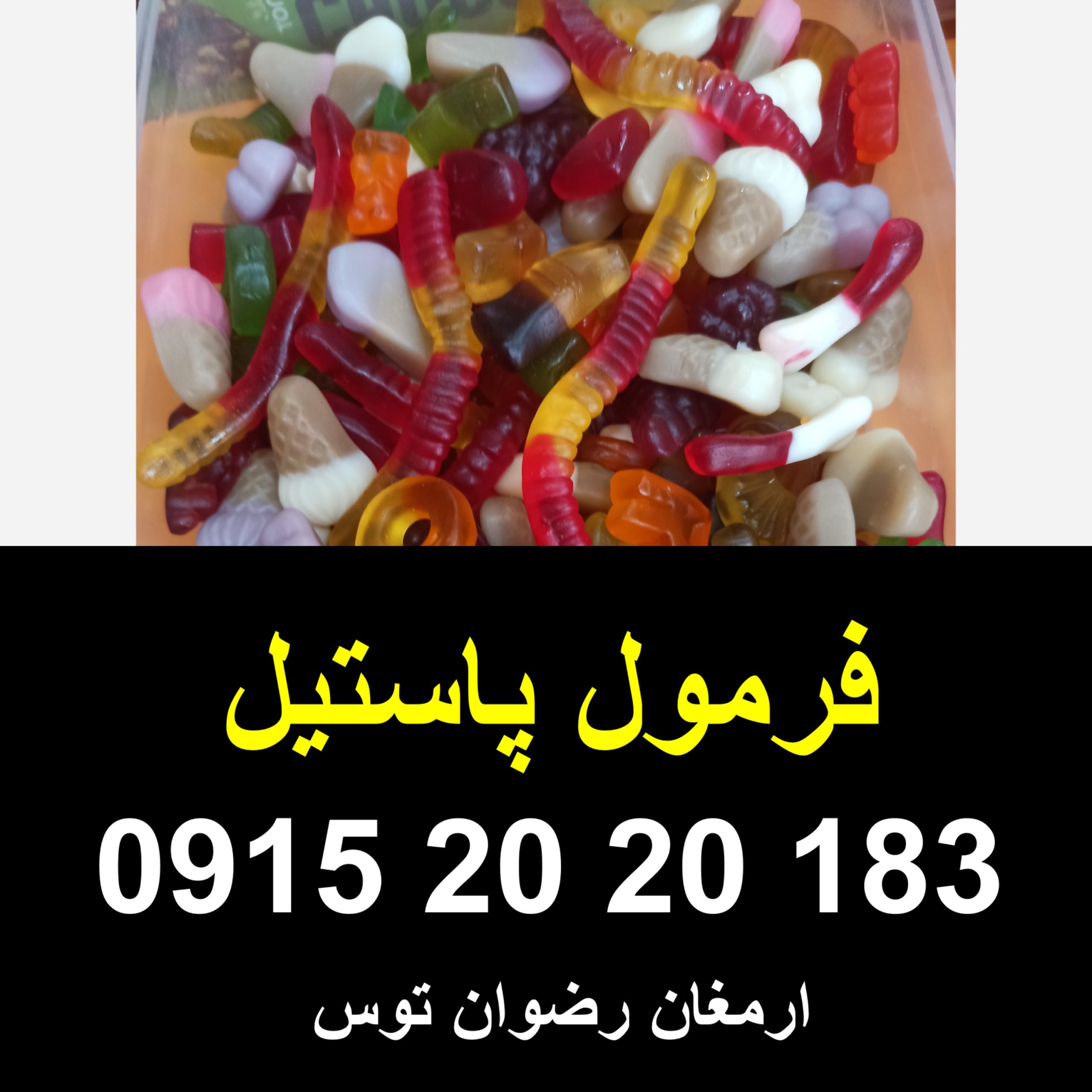 فرمول پاستیل با مشاوره تخصصی فرمولاسیون، آموزش تست مواد اولیه، مشاوره خرید مواد اولیه، راهاندازی خط تولید و آموزش صفر تا صد توسط ارمغان رضوان توس.
